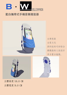 佳作-B‧W slipper-藍白攜帶式手機音樂撥放器-張育銘