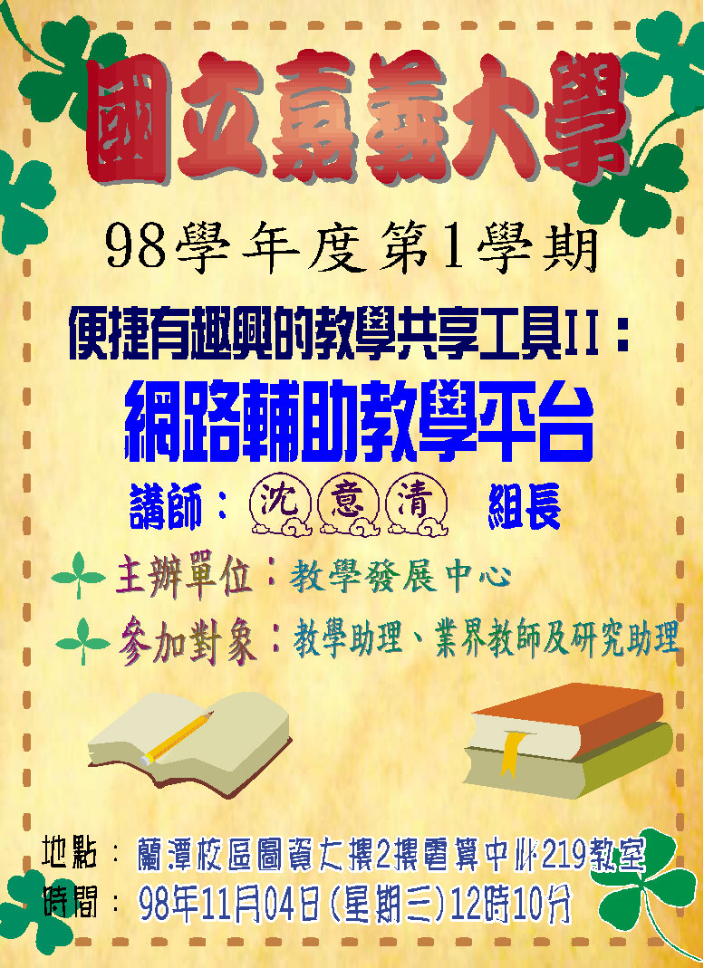 [通知] 11月4日【TA暨業界教師研習：網路輔助教學平台II】蘭潭加開場次囉