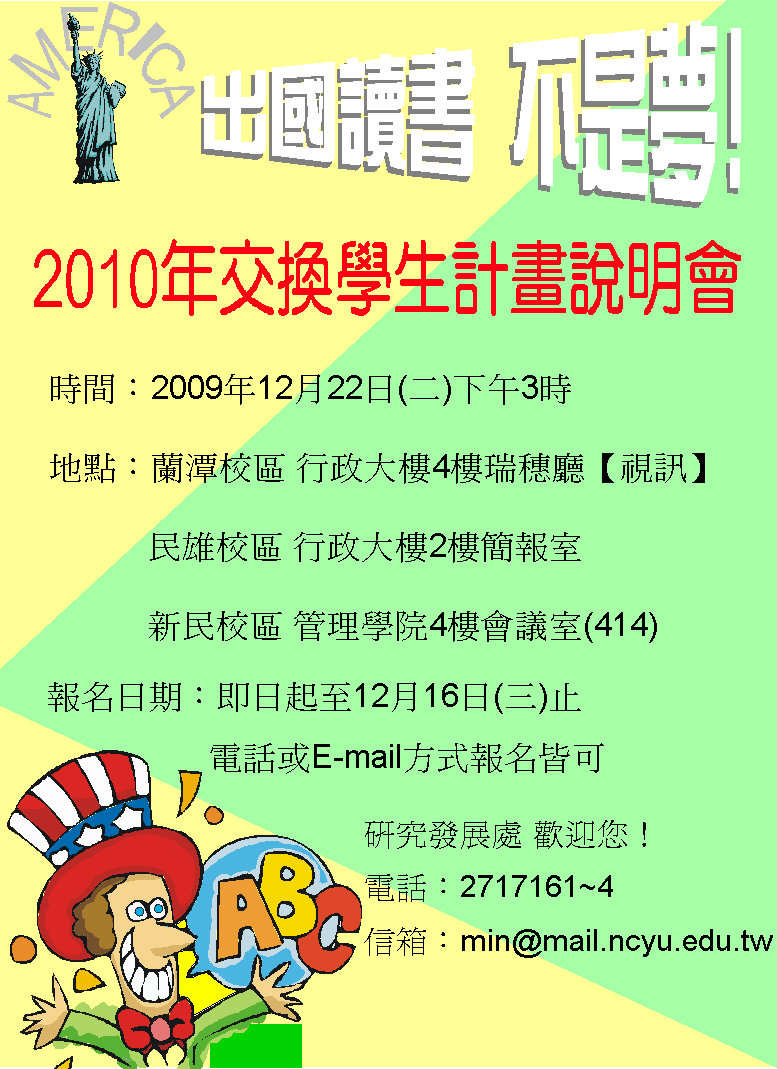 2010年交換學生計畫說明會