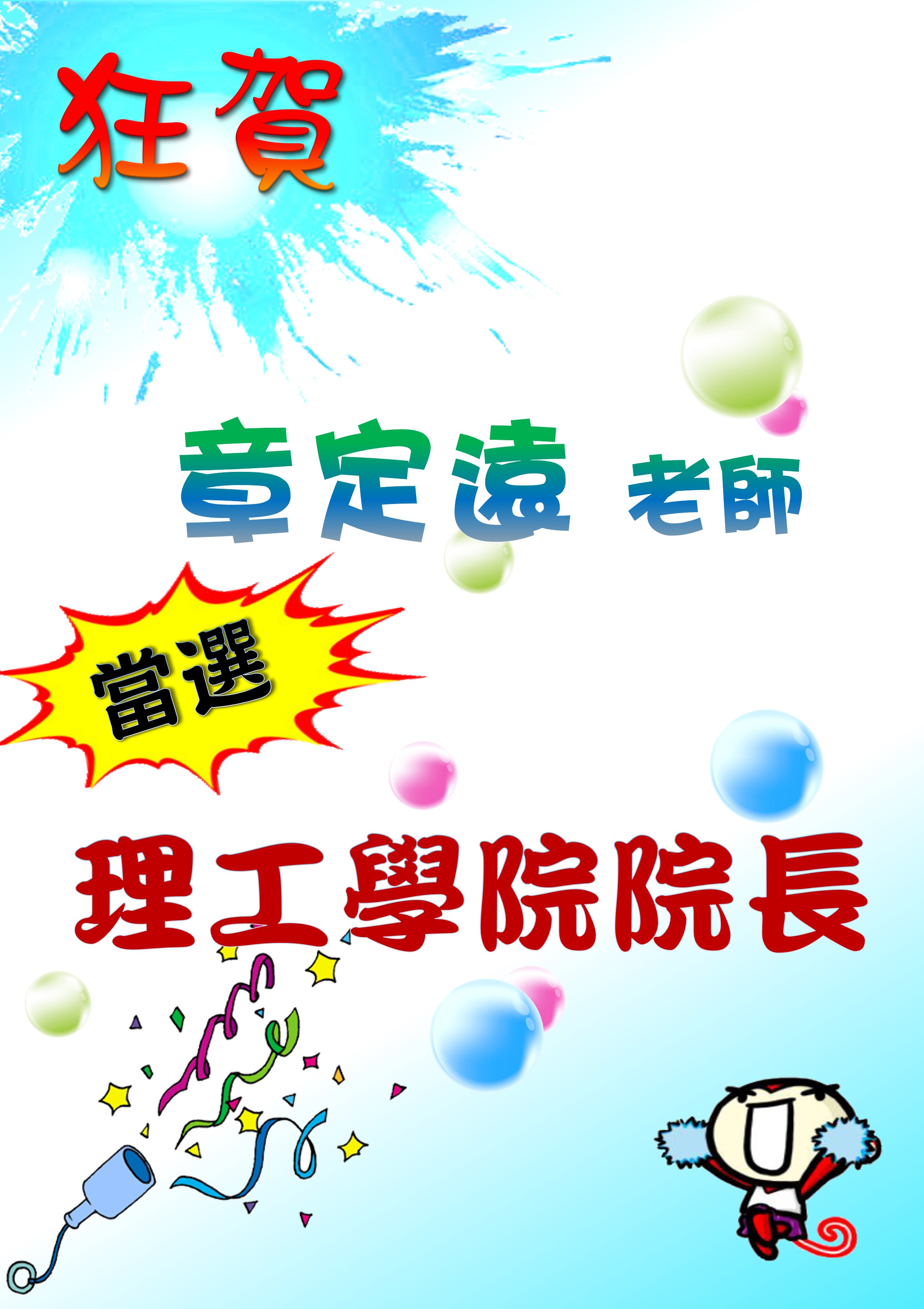 賀本系章定遠教師擔任理工院長