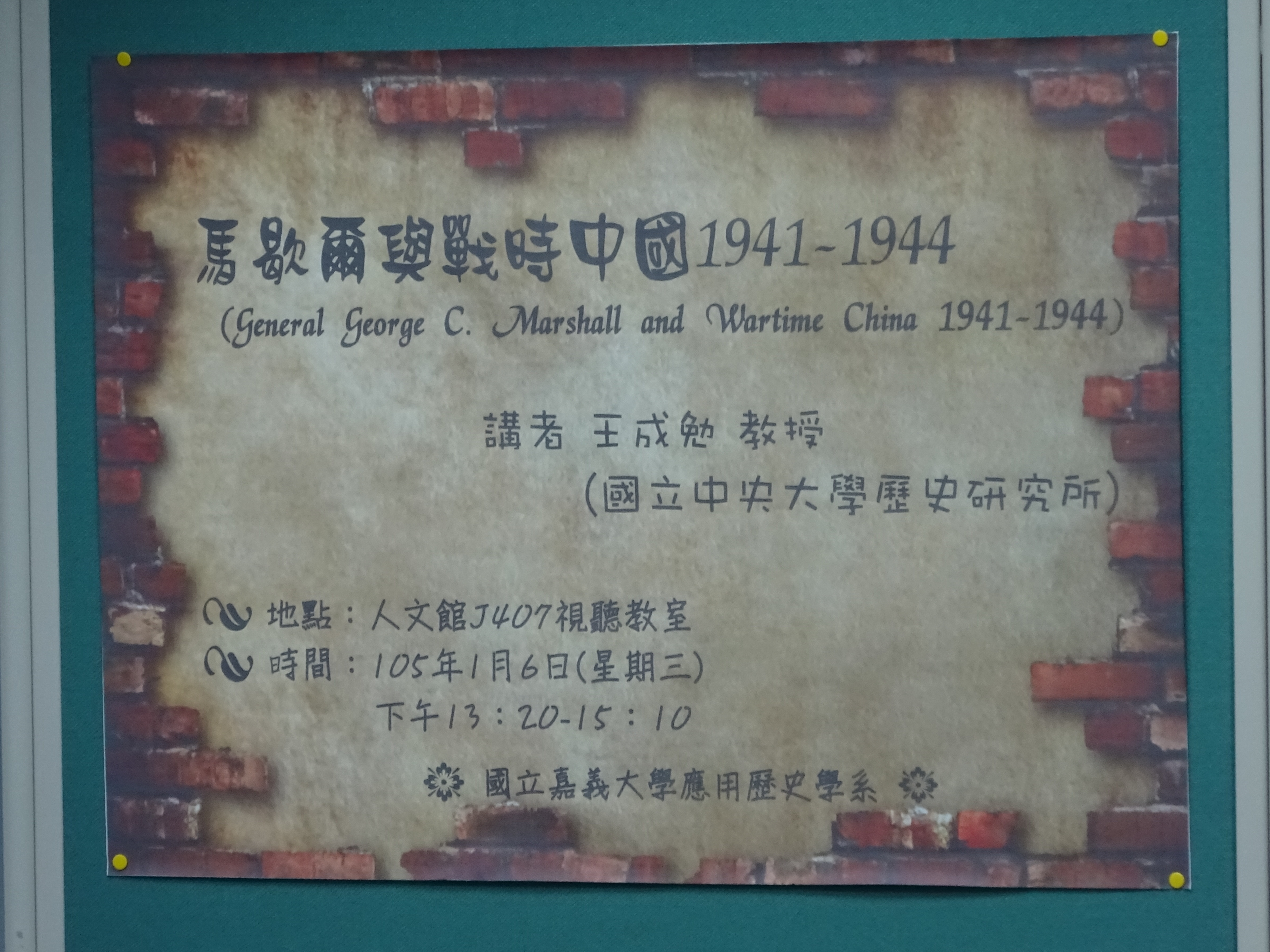 專題演講：馬歇爾與戰時中國