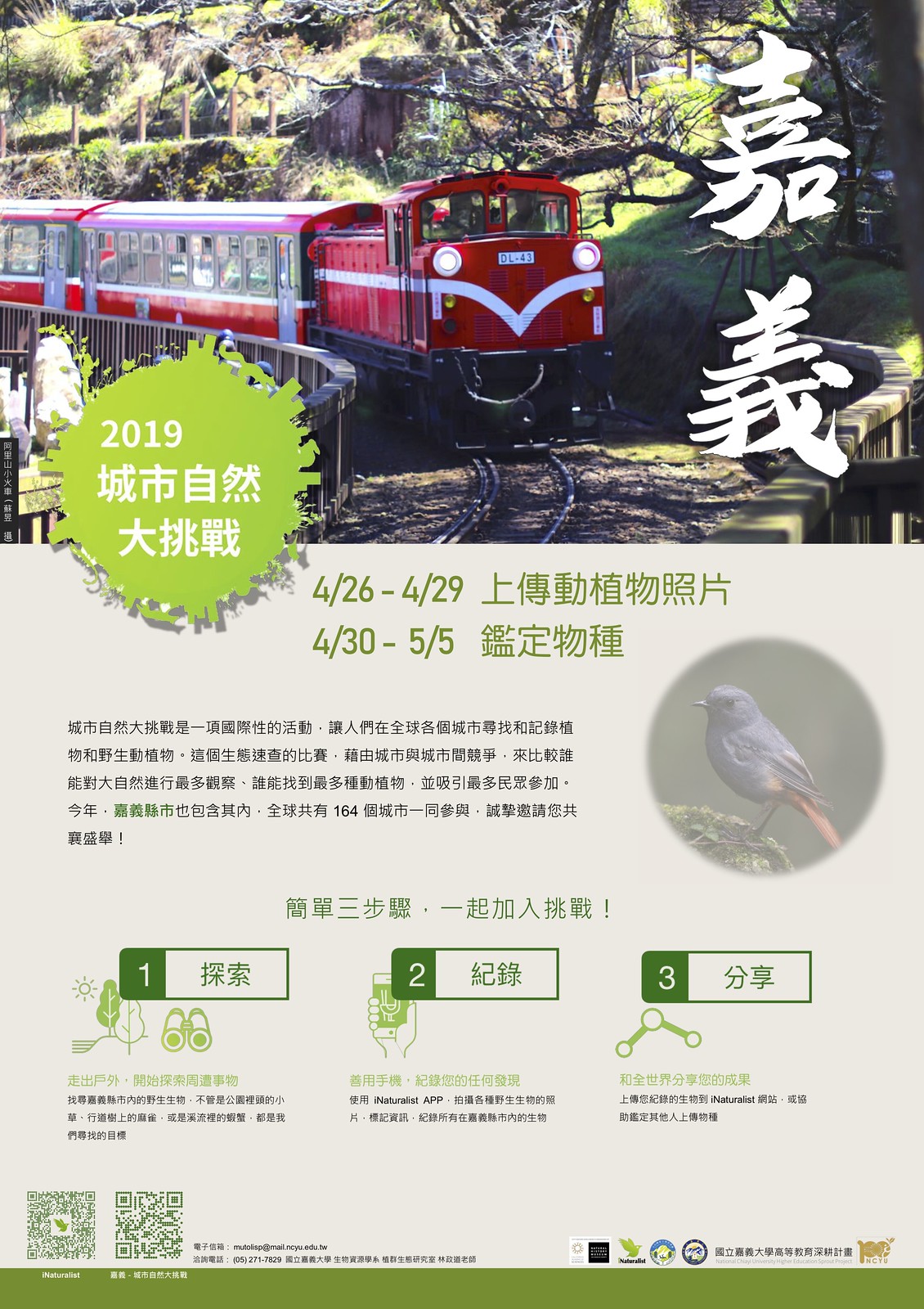 台灣首度以嘉義縣市為範圍參與「城市自然大挑戰」，海報很有嘉義味。圖片來源：嘉義大學提供