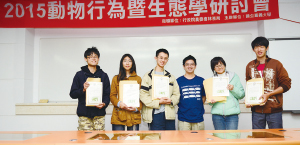 曾彥誠同學(右一)榮獲2015年動物行為暨生態學研討會論文競賽壁報組佳作