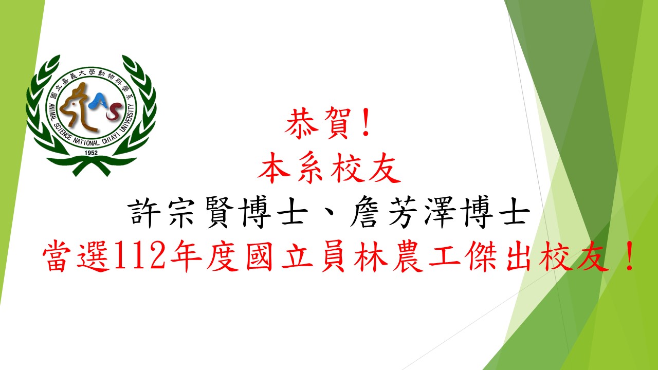 恭賀!本系校友許宗賢博士、詹芳澤博士當選112年度國立員林農工傑出校友！