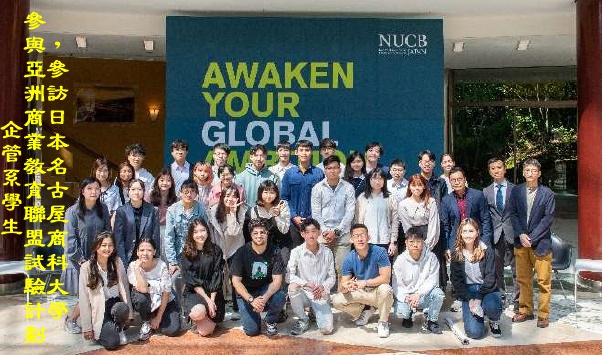 企管系學生參與亞洲商業教育聯盟試驗計劃，參訪日本名古屋商科大學