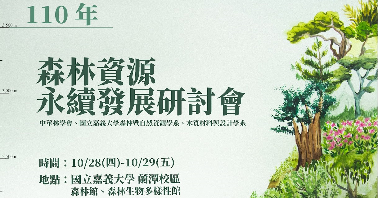 中華林學會「110年森林資源永續發展研討會」預定於110年10月28-29日(星期四-五)假國立嘉義大學森林館舉行