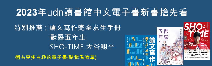 2023漢珍聯盟(上)udn讀書館新購電子書