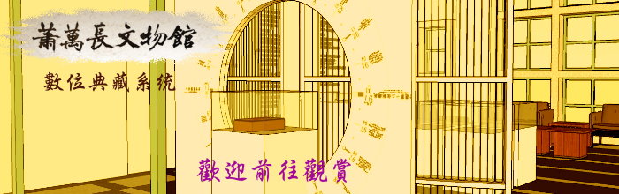 蕭萬長文物館數位典藏系統