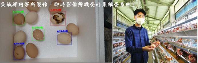 吳毓祥同學所製作「即時影像辨識受汙染雞蛋系統」