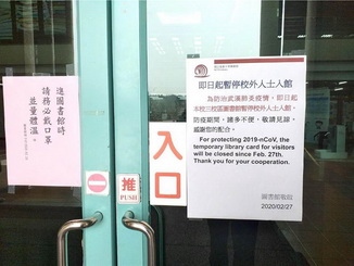 嘉大圖書館入內管制公告禁止校外人士入館。（ 嘉義大學提供／廖素慧嘉義市傳真）