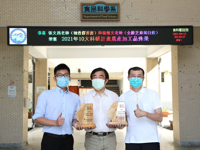  A group photo of Chairman Hsu Cheng-Kuang (in the middle), Assistant Prof. Yang Huai-Wen (right) and Assistant Prof. Wen-Chang Chang (left) from the NCYU Department of Food Science. The later two won the “Top Ten Agricultural and Grain Research and Processed Products in 2021” award from the Agriculture and Food Agency, Council of Agriculture, Executive Yuan. 