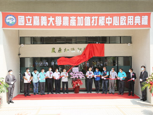 As host of the ceremony, NCYU President Chyung Ay unveiled the Agricultural Product Value-added Center with the guests of honor. 