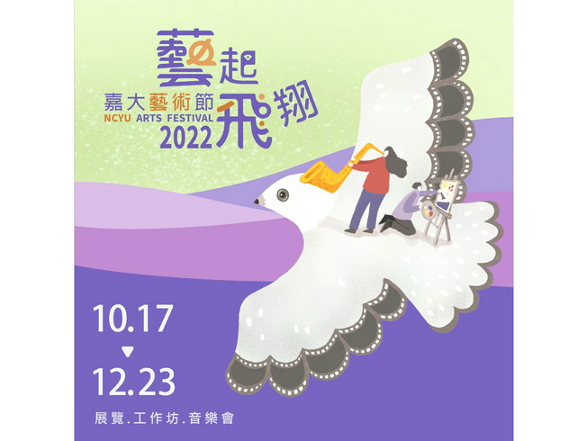 2022嘉大藝術節從10月17日開始「藝起飛翔」。(照片由主辦單位提供)，點擊左鍵可預覽大圖(另開新視窗)