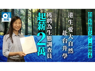 港生赴台灣大學讀「森林系」　獲漁護署聘任為生態調查員，點擊左鍵可預覽大圖(另開新視窗)