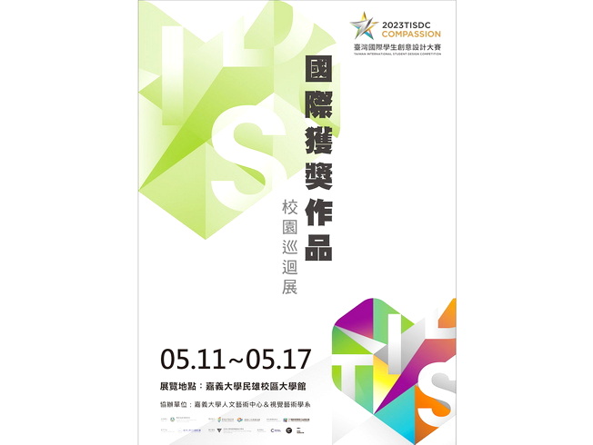 「TISDC台灣國際學生創意設計大賽」海報文宣。