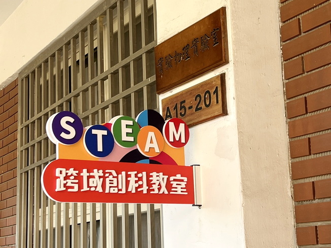 嘉大於蘭潭校區建置STEAM跨域創科教室。