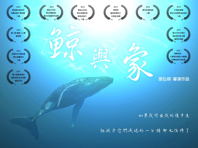《鯨與象》線上紀錄片文宣宣傳。（照片由人藝中心提供)