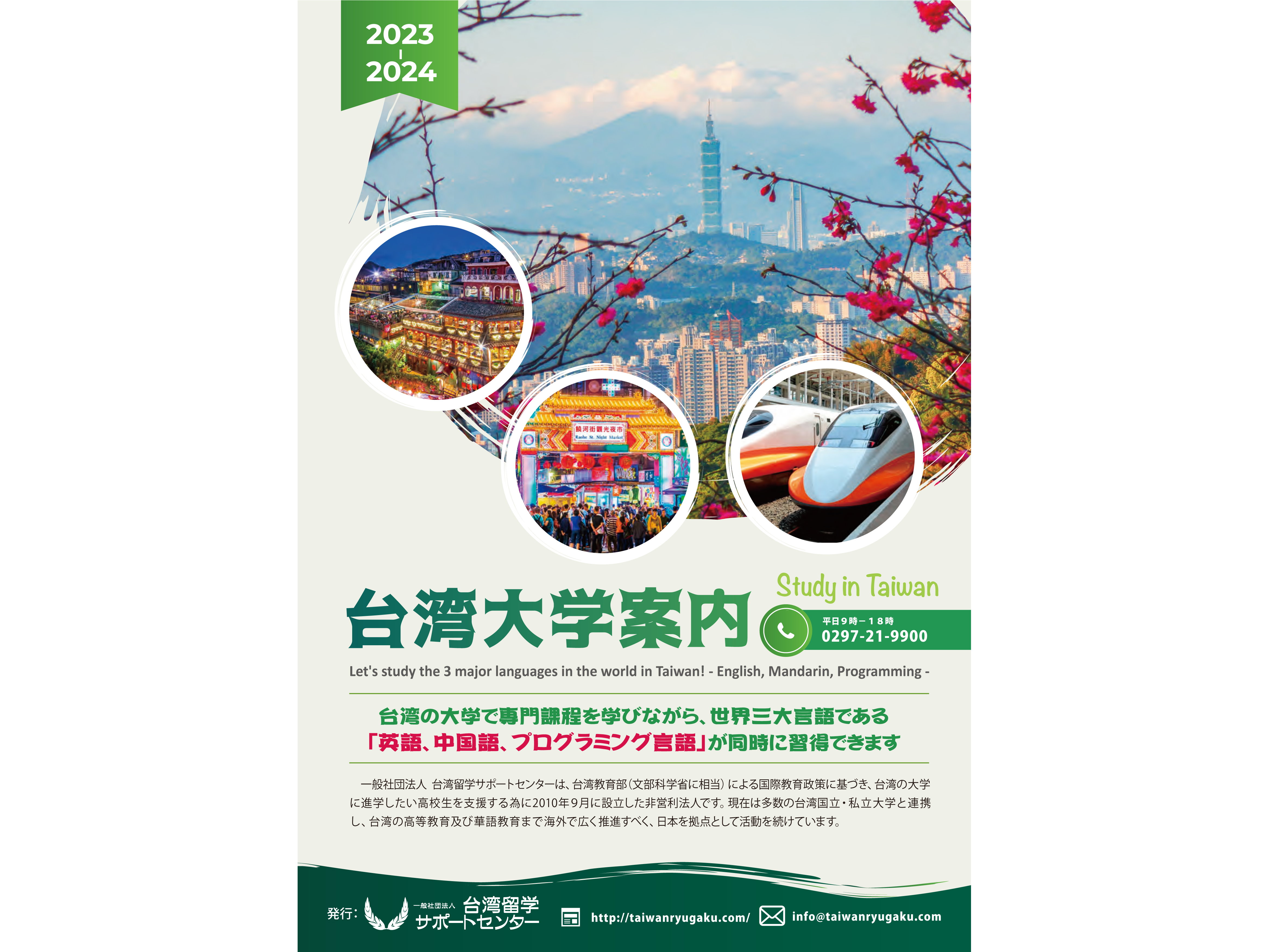 The advertisement in Japan: “Undergraduate Programs in Taiwan 2023-2024”